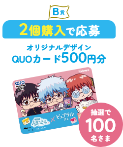 B賞　2個購入で応募　オリジナルデザインQUOカード500円分
