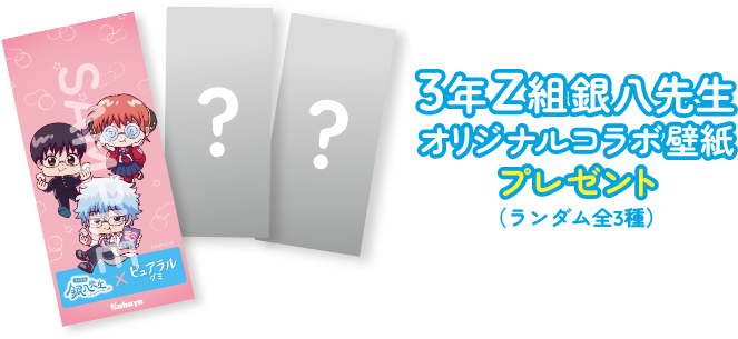 3年Z組銀八先生オリジナルコラボ壁紙プレゼント（ランダム全3種）