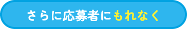 さらに応募者にもれなく