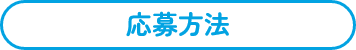応募方法