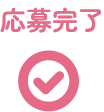 応募完了