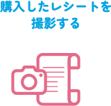購入したレシートを撮影する