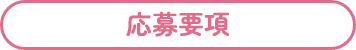 応募要項