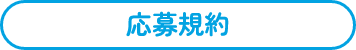 応募規約
