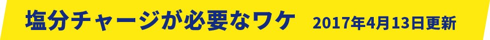 塩分チャージが必要なワケ 2017年4月13日更新