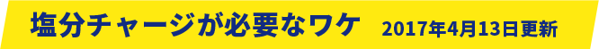 塩分チャージが必要なワケ 2017年4月13日更新