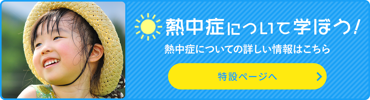 熱中症について学ぼう！