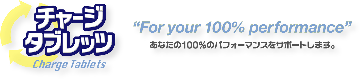 チャージタブレッツ Charge Tablets / For your 100% performance あなたの100%のパフォーマンスをサポートします。