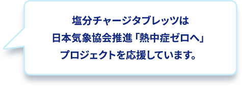 塩分チャージタブレッツは日本気象協会推進「熱中症ゼロへ」プロジェクトを応援しています。