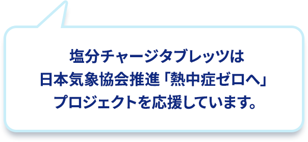 塩分チャージタブレッツは日本気象協会推進「熱中症ゼロへ」プロジェクトを応援しています。