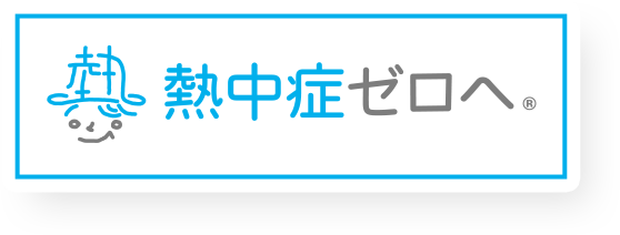 熱中症ゼロへ プロジェクト