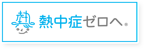 熱中症ゼロへ プロジェクト