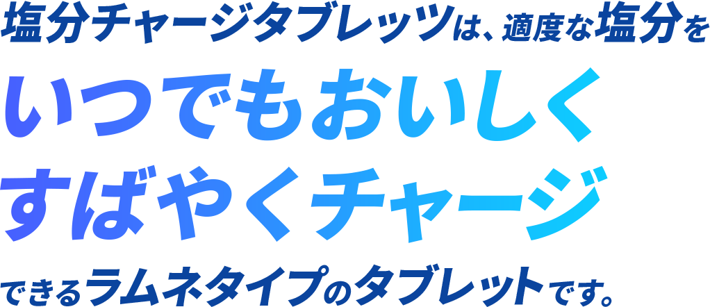 塩分チャージタブレッツは、適度な塩分をいつでもおいしくすばやくチャージできるラムネタイプのタブレットです。