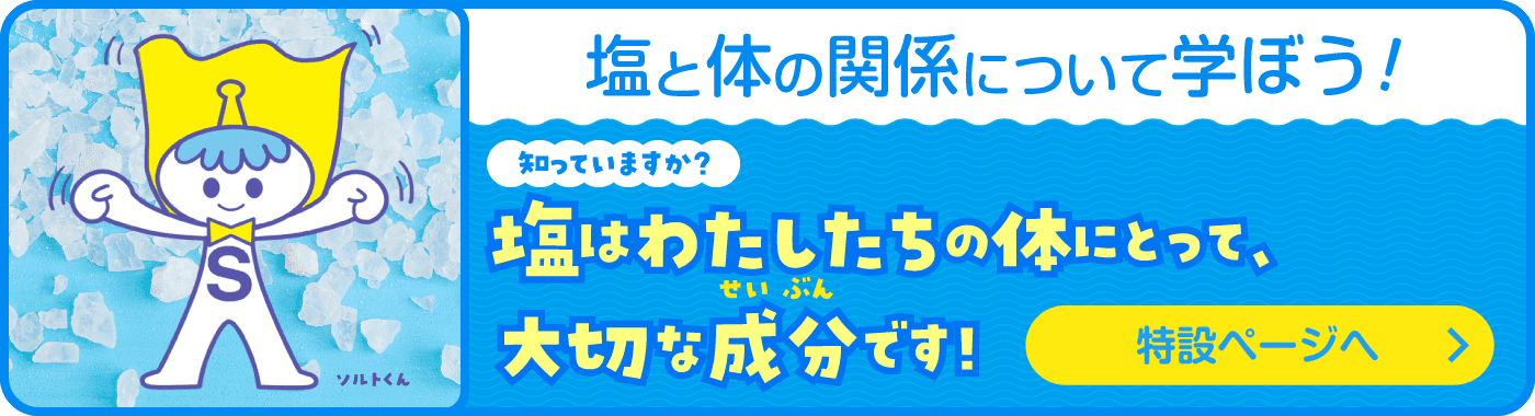 塩と体の関係についてまなぼう!特設ページへ