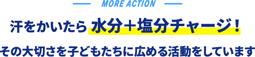 汗をかいたら塩分+水分補給！ その大切さを子どもたちに広める活動をしています