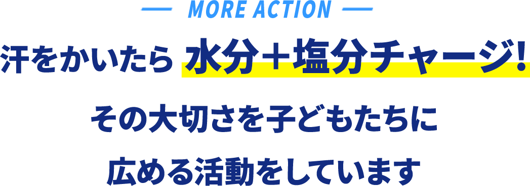 汗をかいたら塩分+水分補給！ その大切さを子どもたちに広める活動をしています