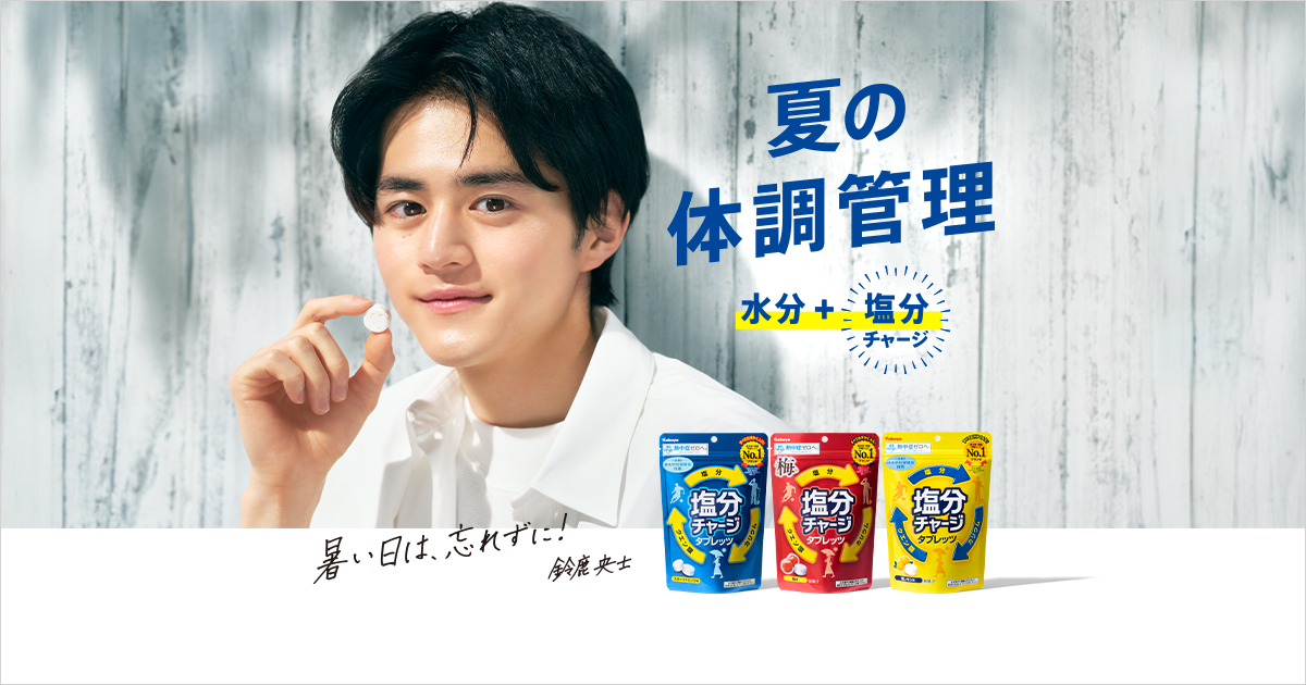 塩分チャージタブレッツ | カバヤ食品株式会社