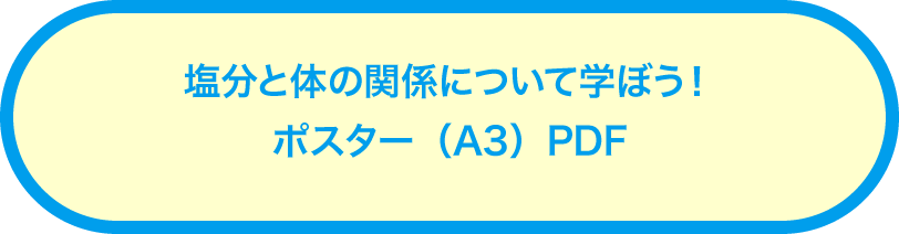 塩分と体の関係について学ぼう！ポスター（A3）PDF