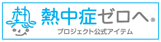 熱中症ゼロへ プロジェクト公式アイテム