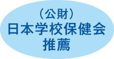 （公財）日本学校保健会推薦品