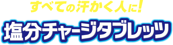 すべての汗かく人に! 塩分チャージタブレッツ