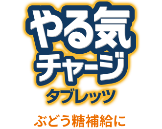ぶどう糖補給に やる気チャージタブレッツ