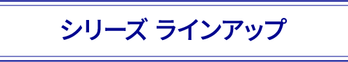 シリーズラインアップ