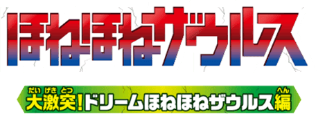 ほねほねザウルス 第激突！ドリームほねほねザウルス編