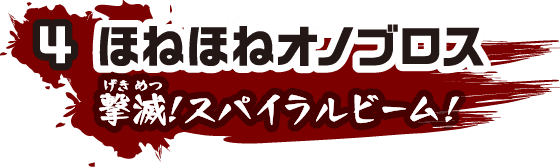 4 ほねほねオノブロス 撃滅！スパイラルビーム！