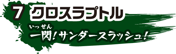 7 クロスラプトル 一閃！サンダースラッシュ！