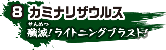 8 カミナリザウルス 殲滅！ライトニングブラスト！