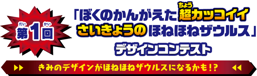 第一回「僕の考えた超カッコイイさいきょうのほねほねザウルス」デザインコンテスト