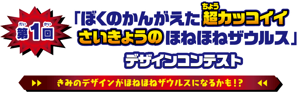 第一回「僕の考えた超カッコイイさいきょうのほねほねザウルス」デザインコンテスト