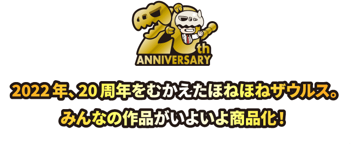 2022年、20周年をむかえたほねほねザウルス。みんなの作品がいよいよ商品化！