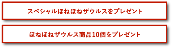 受賞特典としてスペシャルほねほねザウルスとほねほねザウルス商品10個をプレゼント