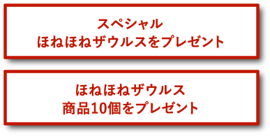 受賞特典としてスペシャルほねほねザウルスとほねほねザウルス商品10個をプレゼント