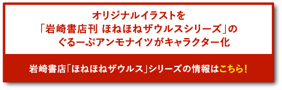 オリジナルイラストを「岩崎書店刊 ほねほねザウルスシリーズ」のぐるーぷアンモナイツがキャラクター化 岩崎書店「ほねほねザウルス」シリーズの情報はこちら！