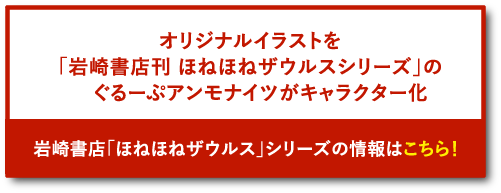 オリジナルイラストを「岩崎書店刊 ほねほねザウルスシリーズ」のぐるーぷアンモナイツがキャラクター化 岩崎書店「ほねほねザウルス」シリーズの情報はこちら！