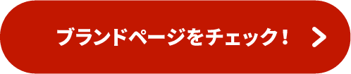 ブランドページをチェック！