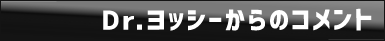 Dr.ヨッシーからのコメント