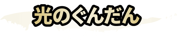 光のぐんだん 受賞4作品