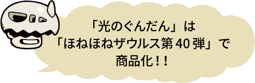 「光のぐんだん」は「ほねほねザウルス第40弾」で商品化！！