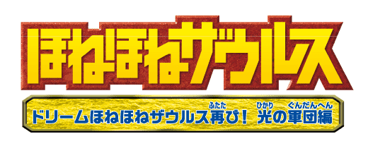 ほねほねザウルス ドリームほねほねザウルス再び！光の軍団編