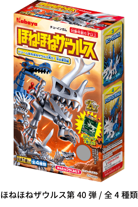 即納！最大半額！ ほねほねザウルス第23弾 単品