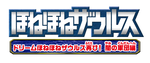 ほねほねザウルス ドリームほねほねザウルス再び！闇の軍団編