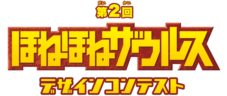 第2回 ほねほねザウルス デザインコンテスト