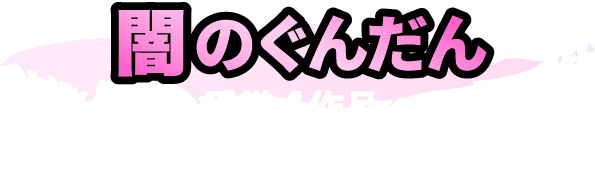 闇のぐんだん 受賞4作品