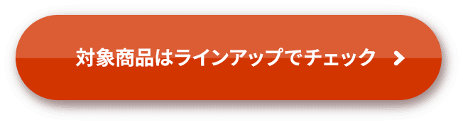 対象商品はラインアップでチェック