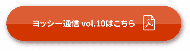 ヨッシー通信vol.10はこちら