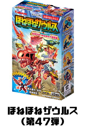 ほねほねザウルス（第47弾）